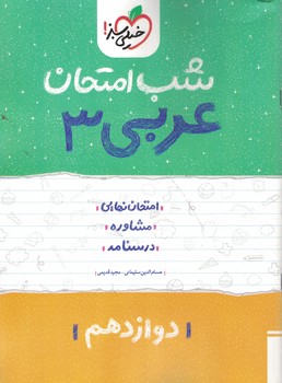 شب امتحان عربی 12 عمومی خیلی سبز