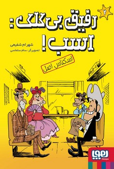 رفیق بی کلک : اسب ! 2 اسب