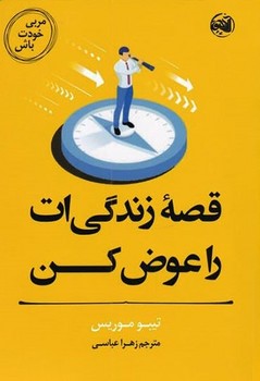 قصه زندگی ات را عوض کن (مربی خودت باش)