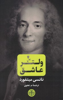 ولتر عاشق