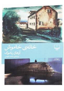 خانه ی خاموش 