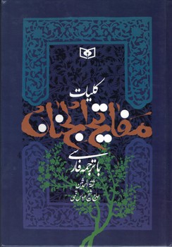 کلیات مفاتیح الجنان (باترجمه فارسی)