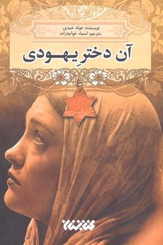 آن دختر یهودی