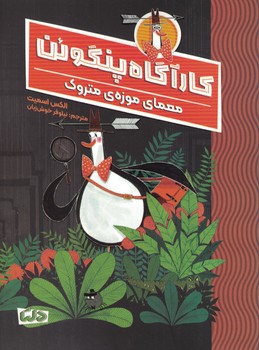 کارآگاه پنگوئن 1 (معمای موزه ی متروک)