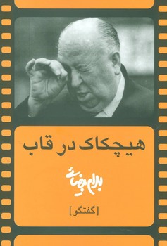 هیچکاک در قاب