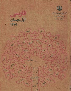 فارسی 1 (اول دبستان) دهه شصت (وزیری)
