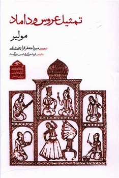 تمثیل عروس و داماد (گنجینه ی آثار نمایشی دوران قاجار)
