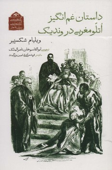 داستان غم انگیز اتلو مغربی در وندیک (گنجینه ی آثار نمایشی دوران قاجار)
