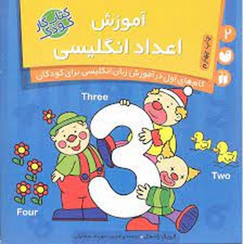 آموزش اعداد انگلیسی(کتاب کار کودک)
