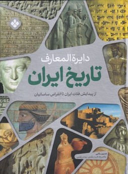 دایره المعارف تاریخ ایران  1(از پیدایش فلات ایران تا انقراض ساسانیان) مصور