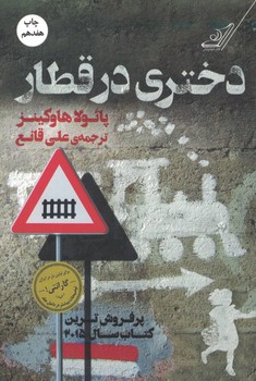 دختری در قطار 