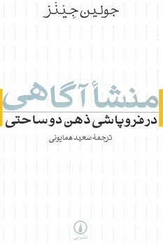 منشاء آگاهی در فروپاشی ذهن