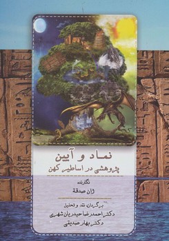 نماد و آیین(پژ.هشی در اساطیر کهن)