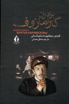 برادران کارامازوف(2جلدی)