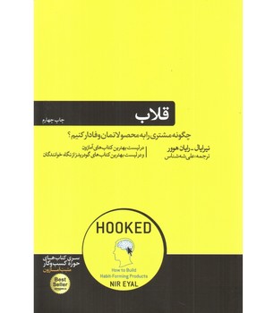 قلاب (چگونه مشتری را به محصولاتمان وفادار کنیم )