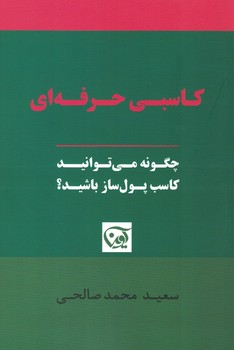 کاسبی حرفه ای