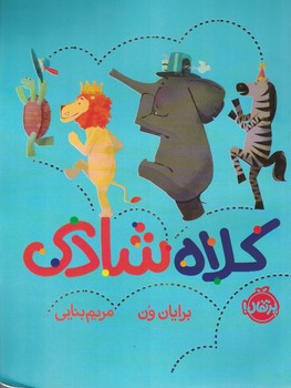 کلاه شادی