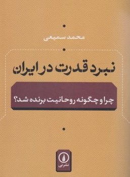 نبرد قدرت در ایران(چرا چگونه  روحانیت برنده شد)