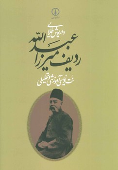 ردیف میرزا عبدالله(نت نویسی آموزشی و تحلیلی)