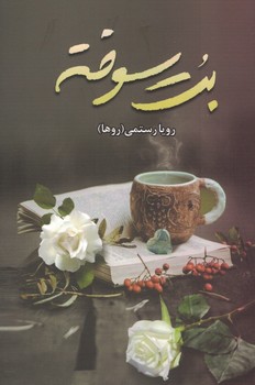 بت سوخته