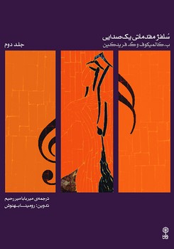 سلفژ مقدماتی یک صدایی2 (بخش 3 و بخش 4)