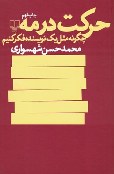 حرکت درمه(چگونه مثل یک نویسنده فکر کنیم)