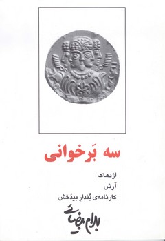 سه برخوانی 