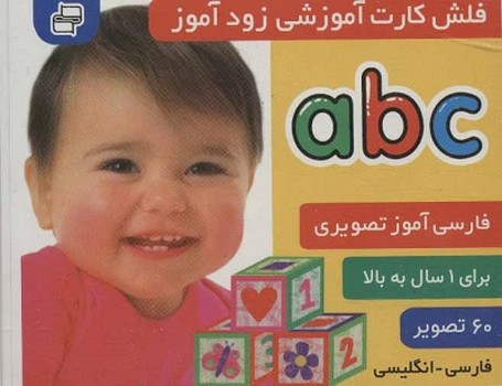 فلش کارت آموزشی زود آموز(abc)