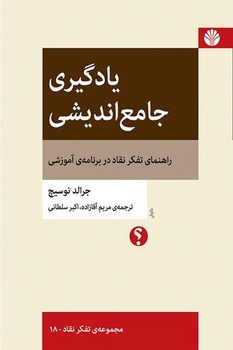 یادگیری جامع اندیشی(راهنمای تفکر نقاد در  برنامه ی آموزشی )