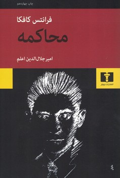 محاکمه کافکا