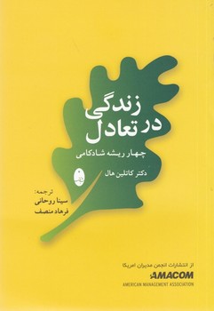 زندگی در تعادل (چهار ریشه شادکامی)