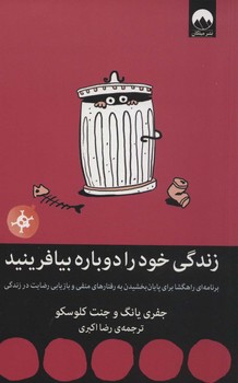 زندگی خود را دوباره بیافرینید 