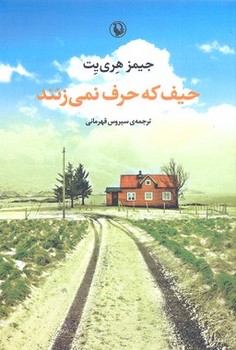 حیف که حرف نمی زنند