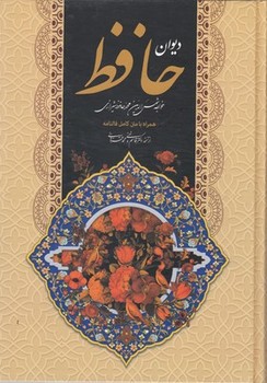 دیوان حافظ(همراه با متن کامل فالنامه حافظ) قاب دار