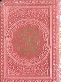 قرآن کریم نیم جیبی (چند رنگ)