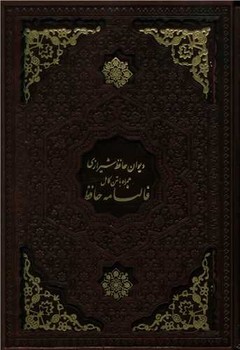 دیوان حافظ شیرازی همراه با متن کامل فالنامه حافظ