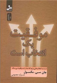 موفقیت یک انتخاب است(دست به انتخاب هایی بزنید که شما را به موفقیت می رساند)