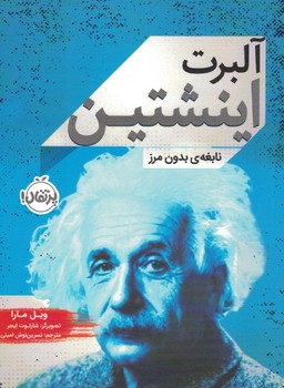آلبرت اینشتین(نابغه یبدون مرز)