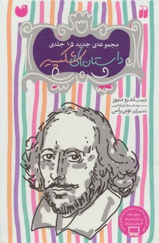 داستان های شکسپیر 15 جلدی با قاب
