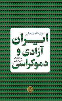 ایران آزادی و دموکراسی (گزیده گفته ها و نوشته های عزت الله سبحانی)