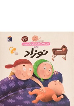 دایره المعارف کوچک من 21(درباره نوزاد)