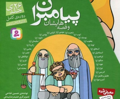 مجموعه پیامبران و قصه هایشان 26جلدی با قاب