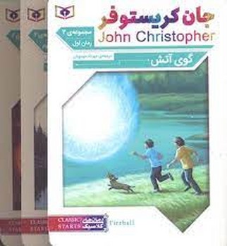 سه گانه ای جان کریستوفر(3 جلدی مجموعه دوم)
