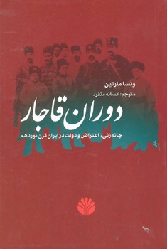 دوران قاجار(چانه زنی اعتراض و دولت در ایران)