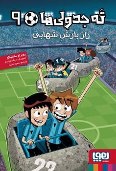 ته جدولی ها 9 (راز بارش شهابی)