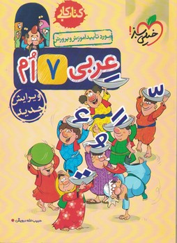 عربی 7 کتاب کار خیلی سبز