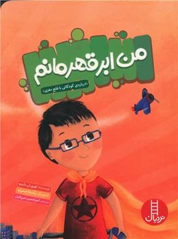 من ابر قهرمانم 