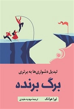 برگ برنده(تبدیل دشواری ها به برتری)