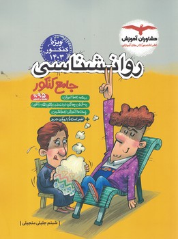 روانشناسی جامع کنکور مشاوران