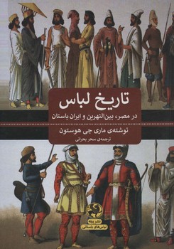 تاریخ لباس در مصر ، بین النهرین و ایران باستان 